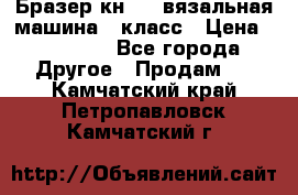 Бразер кн 120.вязальная машина 7 класс › Цена ­ 26 000 - Все города Другое » Продам   . Камчатский край,Петропавловск-Камчатский г.